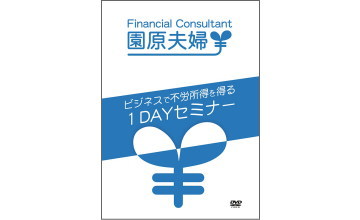 ビジネスで不労所得を得る1DAYセミナー