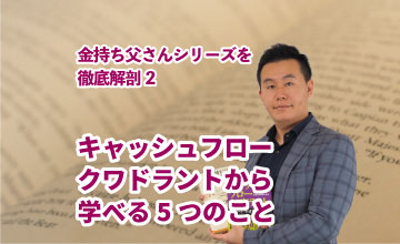 コラム キャッシュフロー・クワドラントから学べる５つのこと
