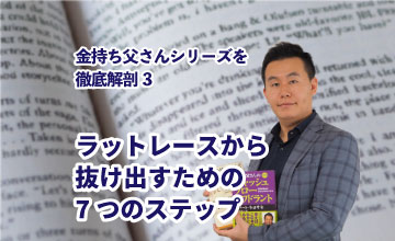 コラム ラットレースから抜け出すための７ステップ