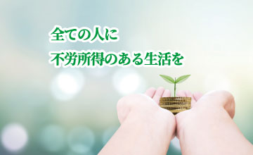 すべての人に不労所得のある生活を