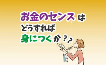 お金のセンスはどうすれば身に付くか