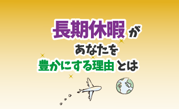 長期休暇があなたを豊かにする理由とは？
