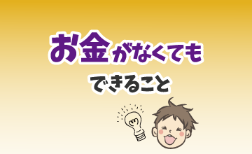 お金がなくてもできること