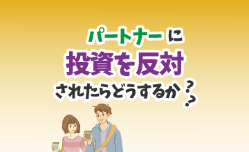 パートナーに投資を反対されたらどうするか？