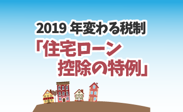2019年変わる税制「住宅ローン控除の特例」はお得？