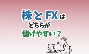 「株」と「FX」はどちらが儲けやすい？