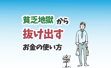 貧乏地獄から抜け出すお金の使い方