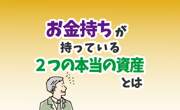 お金持ちが持っている２つの本当の資産とは？