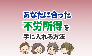 あなたに合った不労所得を手に入れる方法