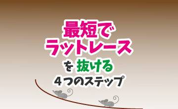 最短でラットレースを抜ける4つのステップ