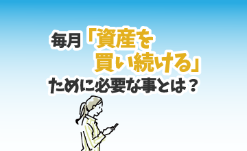 毎月「資産を買い続ける」ために必要な事とは？