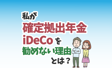 私が確定拠出年金/iDeCoを勧めない理由とは？