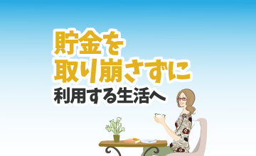 貯金を取り崩さずに利用する生活へ