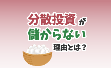 分散投資が儲からない理由とは？