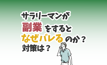 サラリーマンが副業をするとなぜバレるのか？対策は？
