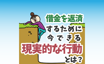 借金を返済するために今できる現実的な行動とは？