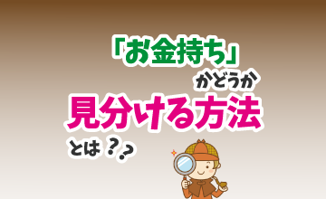「お金持ち」かどうか見分ける方法とは？