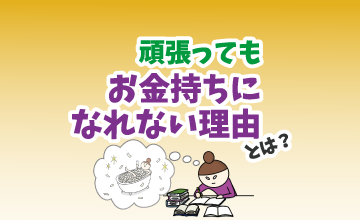 頑張ってもお金持ちになれない理由とは？