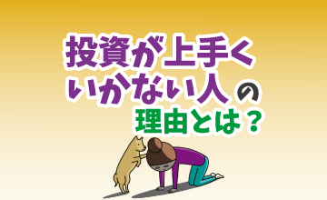 投資が上手くいかない人の理由とは？