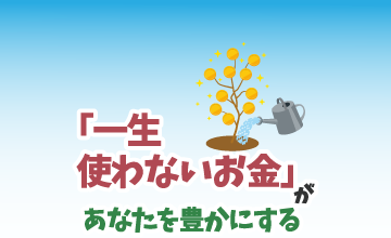 「一生使わないお金」があなたを豊かにする