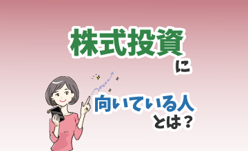 株式投資に向いている人とは？