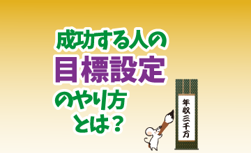 成功する人の目標設定のやり方とは？