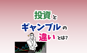 投資とギャンブルの違いとは？