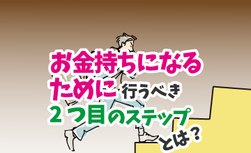 お金持ちになるために行うべき２つ目のステップとは？