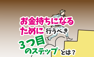 お金持ちになるために行うべき３つ目のステップとは？