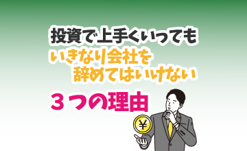 投資で上手くいってもいきなり会社を辞めてはいけない３つの理由