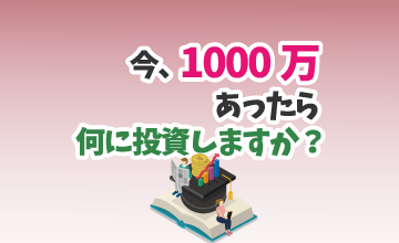 今、手元に1000万円あったら何に投資しますか？