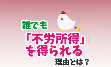 誰でも「不労所得」を得られる理由とは？