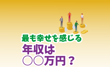 最も幸せを感じる年収は○○万円？