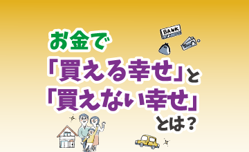 お金で「買える幸せ」と「買えない幸せ」とは？