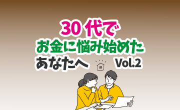 30代でお金に悩み始めたあなたへ vol.2