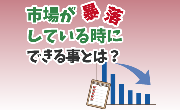 コロナショックやリーマンショックで「市場が暴落している時」に出来ることとは？