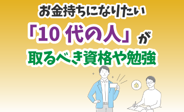 お金持ちになりたい「１０代の人」が取るべき資格や勉強