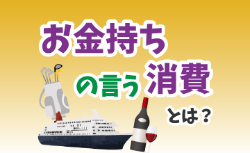 お金持ちの言う消費とは？