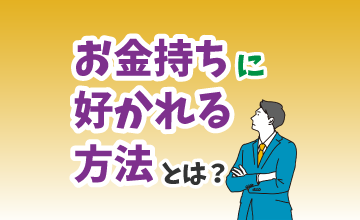 お金持ちに好かれる方法とは？