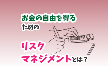 お金の自由を得るためのリスクマネジメントとは？