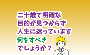 自分の将来に悩んでいます。何をすべきでしょうか？