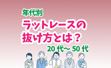 年代別のラットレースの抜け方とは？（２０代～５０代）