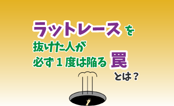 ラットレースを抜けた人が必ず１度は陥る「ワナ」とは？？