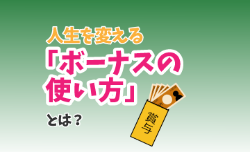 人生を変える「ボーナスの使い方」とは？