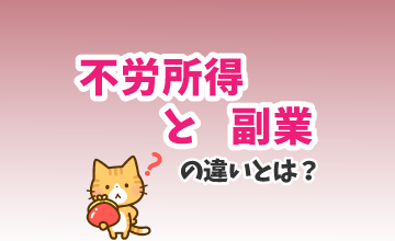 不労所得と副業の違いとは？