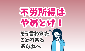 不労所得はやめとけ！そう言われたことのあるあなたへ