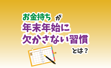 お金持ちが年末年始に欠かさない習慣とは？
