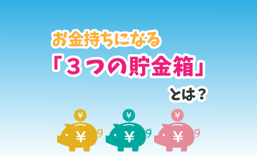お金持ちになる「３つの貯金箱」とは？
