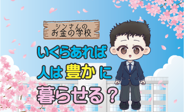 いくらあれば人は豊かに暮らせる？？お金と豊かさの関係