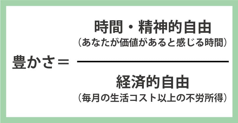 豊かさの公式